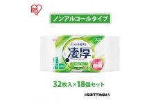 ウェットティッシュ 凄厚ウェットティッシュ ノンアルコールタイプ 32枚×18個WTP-32N3P アイリスオーヤマ ウェット ティッシュ ノンアルコール 厚め エタノール 除菌シート 厚手 持ち運び 32枚入り