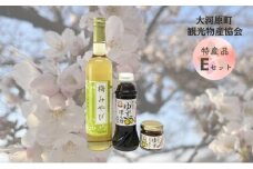 大河原町観光物産協会　特産品Eセット