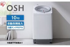 洗濯機 10キロ 全自動洗濯機 10kg OSH 2連タンク ITW-100A01-W 洗剤自動投入 2連 2連タンクモデル アイリスオーヤマ オッシュ 縦型洗濯機 タテ型 おしゃれ