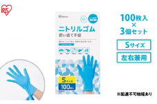 使い捨て手袋 ニトリルゴム ゴム手袋 ニトリルゴム手袋 Sサイズ 100枚 3箱 RNBR-100S アイリスオーヤマ ゴム手 手袋 グローブ フィットグローブ パウダーフリー 食品 調理 料理 使い捨て 衛生 粉なし 食品加工 介護 ニトリルグローブ