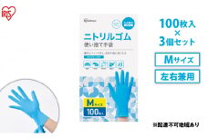 使い捨て手袋 ニトリルゴム ゴム手袋 ニトリルゴム手袋 Mサイズ 100枚 3箱 RNBR-100M アイリスオーヤマ ゴム手 手袋 グローブ フィットグローブ パウダーフリー 食品 調理 料理 使い捨て 衛生 粉なし 食品加工 介護 ニトリルグローブ