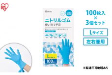 使い捨て手袋 ニトリルゴム ゴム手袋 ニトリルゴム手袋 Lサイズ 100枚 3箱 RNBR-100L アイリスオーヤマ ゴム手 手袋 グローブ フィットグローブ パウダーフリー 食品 調理 料理 使い捨て 衛生 粉なし 食品加工 介護 ニトリルグローブ