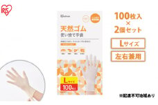 使い捨て手袋 ゴム手袋 フィット 天然ゴム手袋 Lサイズ 100枚 2箱 NR-100L アイリスオーヤマ ゴム手 手袋 グローブ フィットグローブ パウダーフリー 食品 調理 料理 使い捨て 衛生 粉なし 食品加工 介護 天然ゴム