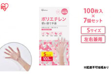 使い捨て手袋 ポリ手袋 ゴム手袋 ポリエチレン手袋 Sサイズ 100枚 7箱 RCPE-100S アイリスオーヤマ ゴム手 手袋 グローブ フィットグローブ パウダーフリー 食品 調理 料理 使い捨て 衛生 粉なし 介護 ポリ手 ポリエチレン