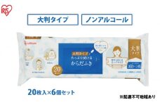 からだふき 大判からだふき KRD-20 20枚 6袋 アイリスオーヤマ 衛生用品 消耗品 使い捨て 掃除 手拭き おしぼり 介護 防災 厚手 無香料