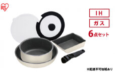 フライパン セット 6点 セット 取っ手が取れる DCI-T6S アイボリー ダイヤモンドコートパン  IH 対応 ガス火 20cm 26cm 鍋 蓋 ふた アイリスオーヤマ 調理器具 ギフト プレゼント 贈答品 贈り物 新生活