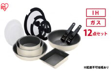 フライパン セット 12点 セット 取っ手が取れる DCI-T12S アイボリー ダイヤモンドコートパン  IH 対応 ガス火 20cm 26cm 鍋 蓋 ふた アイリスオーヤマ 調理器具 ギフト プレゼント 贈答品 贈り物 新生活