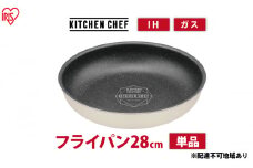 フライパン ih対応 ダイヤモンドコートパン IHフライパン28cm DCI-T28F アイボリー アイリスオーヤマ ih ガス火対応 取っ手が取れる お皿 おしゃれ かわいい 新生活 単品