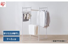 物干し 室内 折りたたみ 洗濯物干し 物干しスタンド OTM-150R ホワイト アイリスオーヤマ おしゃれ コンパクト スリム 部屋干し 洗濯 一人暮らし 一人用 折りたたみ物干し3連