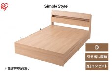 ベッド 収納 新生活 収納ベッド STBS-D ダブル アイリスオーヤマ ナチュラル ベッドフレーム 木目調 引き出し コンセント付き ヘッドボード 宮付き 宮棚