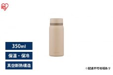 水筒 350ml マグボトル ステンレス ベージュ アイリスオーヤマ SKB-S350 保冷 保温 飲みやすい スクリュー マイボトル おしゃれ シンプル オフィス 通勤 通学 軽量 軽い