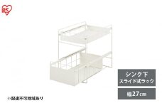 シンク下 収納 引き出し スライド ラック SSR-270 ホワイト アイリスオーヤマ 調味料 調味料ラック シンク下収納バスケット 隙間収納 キッチン 台所 収納棚 2段 おしゃれ 省スペース 新生活