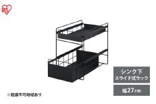 シンク下 収納 引き出し スライド ラック SSR-270 ブラック アイリスオーヤマ 調味料 調味料ラック シンク下収納バスケット 隙間収納 キッチン 台所 収納棚 2段 おしゃれ 省スペース 新生活