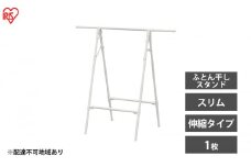 物干し 室内 布団 ふとん干し FSA-70SR ホワイト アイリスオーヤマ 洗濯 伸縮室内物干し 伸縮物干し 折りたたみ 洗濯干し 物干しスタンド スリム コンパクト 軽量 ふとん干しスタンドタイプ