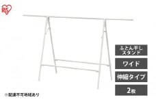 物干し 室内 布団 ふとん干し FSA-120SR ホワイト アイリスオーヤマ 洗濯 伸縮室内物干し 伸縮物干し 折りたたみ 洗濯干し 物干しスタンド コンパクト 軽量 ふとん干しスタンドタイプ ワイド