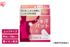 脇汗パット 使い捨て 汗じみ対策 ワキ汗パット ふつうサイズ 40枚入×5箱　WAP-40M  アイリスオーヤマ　 Ag＋配合 わき汗 脇汗 ニオイ対策 パット パッド 吸水 汗取り 簡単装着