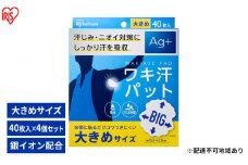 脇汗パット 使い捨て 汗じみ対策 ワキ汗パット 大きめサイズ WAP-40L 40枚入り×4箱　アイリスオーヤマ 脇汗パット 使い捨て 汗じみ対策 Ag＋配合 わき汗 脇汗 ニオイ対策 パット パッド 吸水 汗取り 簡単装着 大きめ BIGサイズ