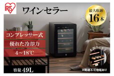 ワインセラー 小型  コンプレッサー式 16本収納 49L 鍵付き IWC-C161A-B ブラック ワイン 酒 日本酒 アイリスオーヤマ