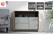 キャビネット 棚 収納 リビングキャビネット LVCM-795 アイリスオーヤマ ナチュラル／モルタル チェスト サイドボード モダン タンス 棚 収納 コンパクト 可動棚 モルタル調 コンクリート調 シンプル 木目調 おしゃれ 新生活
