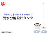 モップ 水拭き 回転モップ アイリスオーヤマ KMT-CW モップクリーナー 床掃除 キレイな水でWASHモップ 拭き掃除 清掃 水拭き フローリング バケツ フロアモップ 床 掃除 マイクロファイバー スクエア 水洗い クリーナー 清掃用品