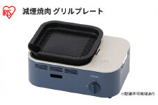 カセットコンロ 減煙 焼肉 減煙焼肉カセットコンロ IGC-GY1 アッシュネイビー アイリスオーヤマ グリル 卓上 コンロ カセットボンベ ガス 煙が少ない 防災 備蓄 停電