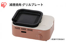 カセットコンロ 減煙 焼肉 減煙焼肉カセットコンロ IGC-GY1-T テラコッタ アイリスオーヤマ グリル 卓上 コンロ カセットボンベ ガス 煙が少ない 防災 備蓄 停電