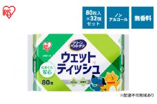 ペット ウェットティッシュ ペット用ウェットティッシュ 80枚入×32P DPWT アイリスオーヤマ ペット用品 犬 イヌ いぬ ネコ 猫 ねこ
