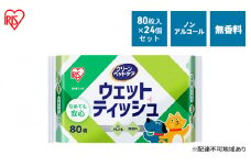 ペット ウェットティッシュ ペット用ウェットティッシュ 80枚入×24P DPWT アイリスオーヤマ ペット用品 犬 イヌ いぬ ネコ 猫 ねこ