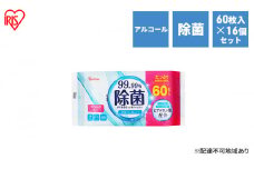 ウェットティッシュ 除菌ができるウェットティッシュ WTS-60A8P 60枚入×16P アイリスオーヤマ アルコールタイプ 除菌シート 除菌ウェットティッシュ 介護用品 アウトドア キャンプ ピクニック 外出 お出かけ