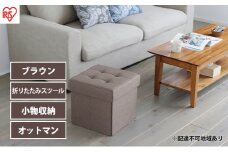 スツール 収納 フタ付き 一人掛け 1人掛け 折りたたみ収納スツール レギュラー SSTR-38 ブラウン アイリスオーヤマ 収納スツール 椅子 イス チェア オットマン BOX インテリア