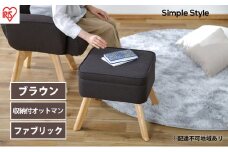 スツール 収納スツール 収納ボックス FAC-OT ブラウン アイリスオーヤマ おしゃれ 天然木 オットマン 収納 チェア 収納付オットマン 足置き 足置き台 椅子 腰掛け 一人掛け シンプル