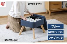 スツール 収納スツール 収納ボックス FAC-OT ブルー アイリスオーヤマ おしゃれ 天然木 オットマン 収納 チェア 収納付オットマン 足置き 足置き台 椅子 腰掛け 一人掛け シンプル