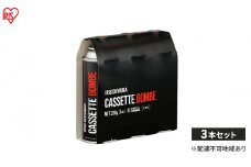カセットボンベ 250g×3本入 IGB-250A ブラック アイリスオーヤマ キャンプ アウトドア 防災 防災グッズ 長持ち 高火力 カセットガス