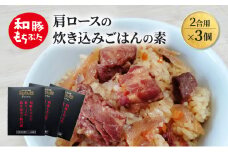 肩ロースの炊き込みごはんの素(2合用)×3個 豚肉 ロース レトルト レトルト食品 お肉 肉 豚 ぶた ブタ 加工品 加工食品 惣菜 保存食 非常食 防災