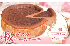 桜のバスクチーズケーキ 5号サイズ お菓子 菓子 桜風味 季節限定  洋菓子 桜の名所 大河原町