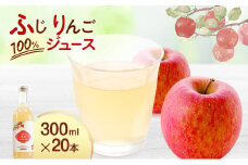 大河原産「ふじ」りんごジュース 300ml×20本 りんご リンゴ 林檎 ジュース りんごジュース リンゴジュース 飲み物 飲料 果実飲料 フルーツ 果物 くだもの ドリンク 大河原町