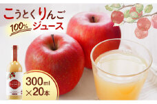 大河原産「こうとく」りんごジュース 300ml×20本 りんご リンゴ 林檎 ジュース りんごジュース リンゴジュース 飲み物 飲料 果実飲料 フルーツ 果物 くだもの ドリンク 大河原町