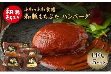 和豚 もちぶた ハンバーグ 5パック 140g×5 豚肉 ポーク 肉 豚 温めるだけ 冷凍 簡単 レトルト レトルト食品 アウトドア 個包装 食卓 ご飯 小分け 時短