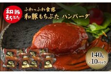 和豚 もちぶた ハンバーグ 10パック 140g×10 豚肉 ポーク 肉 豚 温めるだけ 冷凍 簡単 レトルト レトルト食品 アウトドア 個包装 食卓 ご飯 小分け 時短