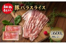 和豚 もちぶた 豚ばら スライス 300g×2 豚肉 ポーク 肉 豚 国産 宮城県産 小分け バラ肉 スライスカット 豚バラ肉 豚バラスライス ストック 精肉