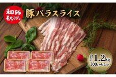 和豚 もちぶた 豚ばら スライス 300g×4 (1.2kg) 豚肉 ポーク 肉 豚 国産 宮城県産 小分け バラ肉 スライスカット 豚バラ肉 豚バラスライス大容量 ストック