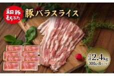 和豚 もちぶた 豚ばら スライス 300g×8(2.4kg)  豚肉 ポーク 肉 豚 国産 宮城県産 小分け バラ肉 スライスカット 豚バラ肉 豚バラスライス大容量 ストック