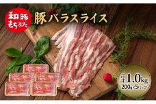 和豚 もちぶた 豚ばら スライス 200g×5(1kg)  豚肉 ポーク 肉 豚 国産 宮城県産 小分け バラ肉 スライスカット 豚バラ肉 豚バラスライス大容量 ストック