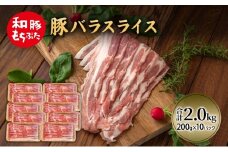 和豚 もちぶた 豚ばら スライス 200g×10(2kg)  豚肉 ポーク 肉 豚 国産 宮城県産 小分け バラ肉 スライスカット 豚バラ肉 豚バラスライス大容量 ストック