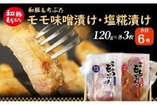 和豚 もちぶた モモ 味噌漬け 塩糀漬け 120g × 各3枚 もち豚 豚肉 ポーク お肉 肉 豚 ぶた ブタ ロース もも肉 精肉 加工肉 アウトドア