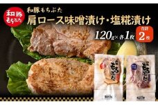 和豚 もちぶた 肩ロース 味噌漬け・塩糀漬け 120g×各1枚 もち豚 豚肉 ポーク お肉 肉 豚 ぶた ブタ ロース もも肉 精肉 加工肉 アウトドア