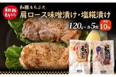 和豚 もちぶた 肩ロース 味噌漬け・塩糀漬け 120g×各5枚 もち豚 豚肉 ポーク お肉 肉 豚 ぶた ブタ ロース もも肉 精肉 加工肉 アウトドア