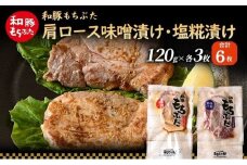 和豚 もちぶた 肩ロース 味噌漬け・塩糀漬け 120g×各3枚 もち豚 豚肉 ポーク お肉 肉 豚 ぶた ブタ ロース もも肉 精肉 加工肉 アウトドア