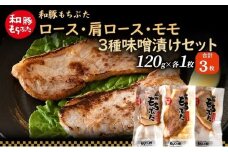 和豚 もちぶた 味噌漬けセット(ロース 肩ロース もも）120g×各1枚 もち豚 豚肉 ポーク お肉 肉 豚 ぶた ブタ もも肉 精肉 加工肉 アウトドア
