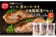 和豚 もちぶた 塩糀漬けセット (ロース 肩ロース もも）120g×各1枚  もち豚 豚肉 ポーク お肉 肉 豚 ぶた ブタ もも肉 精肉 加工肉 アウトドア
